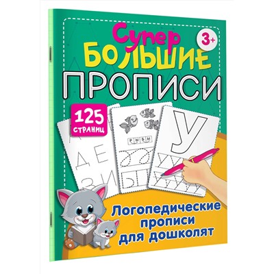 АСТ Новиковская О.А. "Логопедические прописи для дошколят"