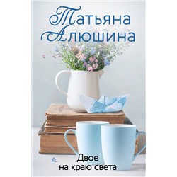 Эксмо Татьяна Алюшина "Двое на краю света"
