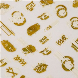 Наклейки для ногтей «Ой, все!», металлизированные, цвет белый, золотистый