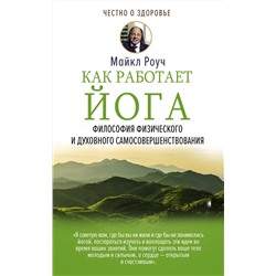 АСТ Роуч М. "Как работает йога. Философия физического и духовного самосовершенствования"
