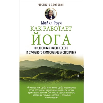 АСТ Роуч М. "Как работает йога. Философия физического и духовного самосовершенствования"