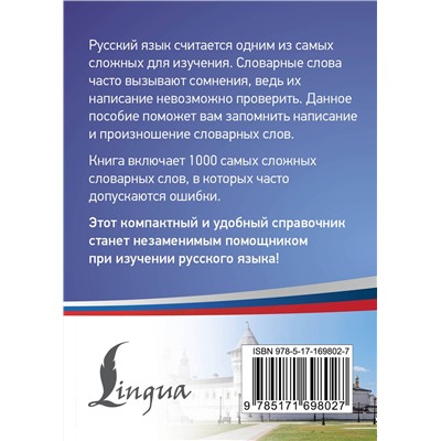 АСТ . "Русский язык: 1000 сложных словарных слов"