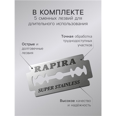 Бритвенный станок Rapira «Суперсталь» + 5 лезвий