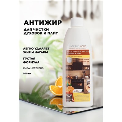 Средство для чистки духовок и плит «Сила цитрусов» Faberlic Home