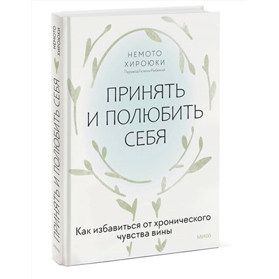 Эксмо Немото Хироюки "Принять и полюбить себя. Как избавиться от хронического чувства вины"