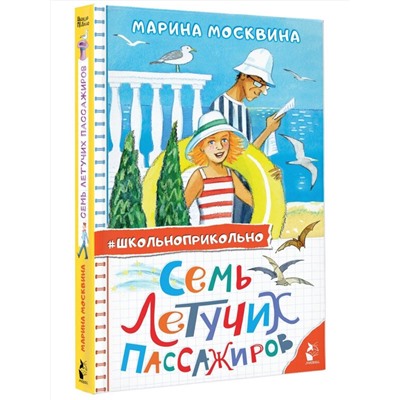 АСТ Москвина М.Л. "Семь летучих пассажиров"