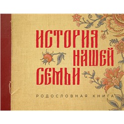 АСТ . "История нашей семьи. Родословная книга"