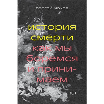 Эксмо Сергей Мохов "История смерти. Как мы боремся и принимаем"