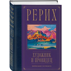 Эксмо Анна Марианис "Рерих. Художник и провидец. Юбилейное издание к 150-летию мастера"