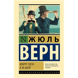 527506 АСТ Жюль Верн "Вокруг света в 80 дней"