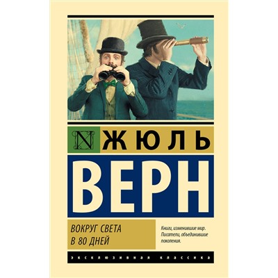 527506 АСТ Жюль Верн "Вокруг света в 80 дней"