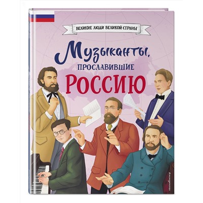 Эксмо Елена Гордеева "Музыканты, прославившие Россию"