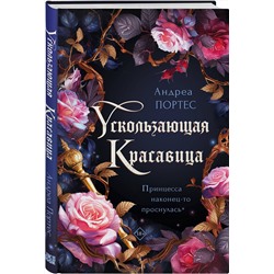 Эксмо Андреа Портес "Ускользающая красавица"