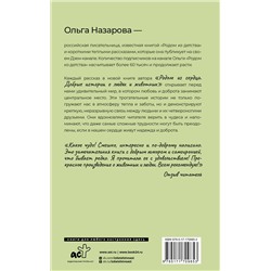 АСТ Назарова О.С. "Родом из сердца. Добрые истории о людях и животных"