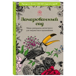 Эксмо "Зачарованный сад.Мини-раскраска-антистресс для творчества и вдохновения (обновленное издание)"