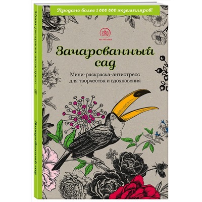 Эксмо "Зачарованный сад.Мини-раскраска-антистресс для творчества и вдохновения (обновленное издание)"