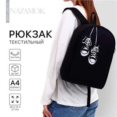 Рюкзак школьный текстильный «Кеды», 38×14×27 см, чёрный