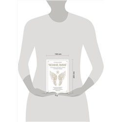 Эксмо Ангелина Мялик "Ченнелинг. Как услышать свою душу и ангелов с помощью интуиции"
