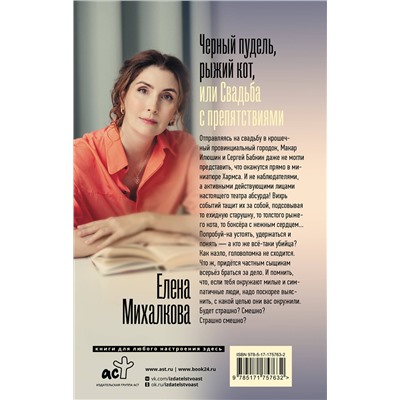 АСТ Елена Михалкова "Черный пудель, рыжий кот, или Свадьба с препятствиями"