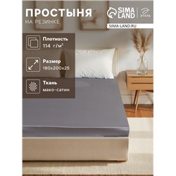 Простыня на резинке 2-спальная «Этель» Grey sky, 180×200+25 см, мако-сатин