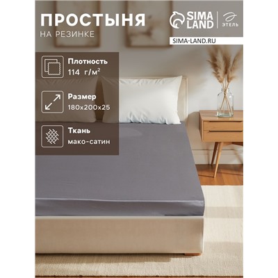 Простыня на резинке 2-спальная «Этель» Grey sky, 180×200+25 см, мако-сатин