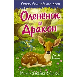 АСТ Дж. С. Беттс "Оленёнок и дракон"