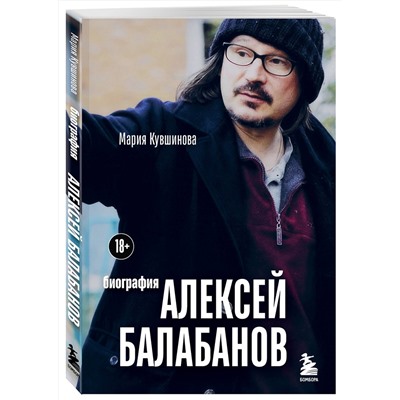 Эксмо Мария Кувшинова "Алексей Балабанов. Биография"