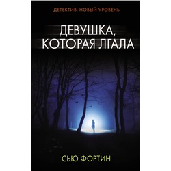 АСТ Сью Фортин "Девушка, которая лгала"