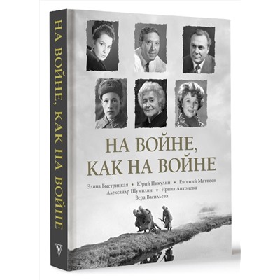 АСТ Э. А. Быстрицкая, Ю. В. Никулин "На войне как на войне"