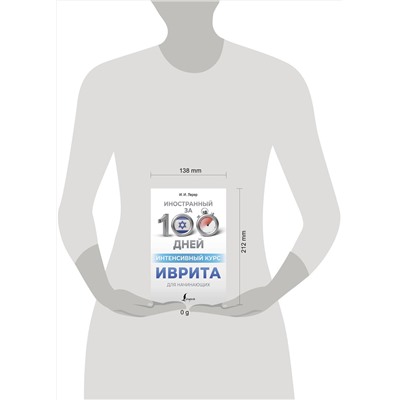 АСТ И. И. Лерер "Интенсивный курс иврита для начинающих"
