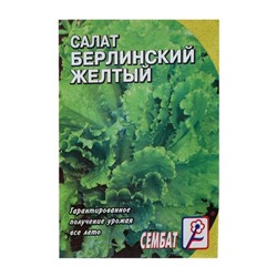 Семена Салат "Берлинский Желтый",   0,5 г