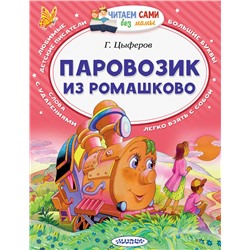 АСТ Цыферов Г.М. "Паровозик из Ромашково"