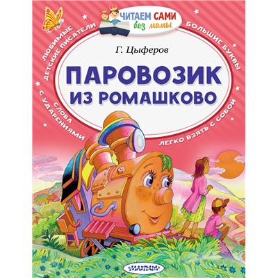 АСТ Цыферов Г.М. "Паровозик из Ромашково"