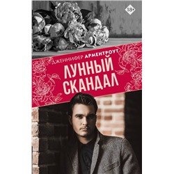 370859 АСТ Дженнифер Арментроут "Лунный скандал"