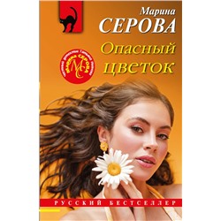 Эксмо Марина Серова "Опасный цветок"