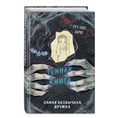 Эксмо Рут Анне Бирне "Самая необычная дружба (выпуск 4)"