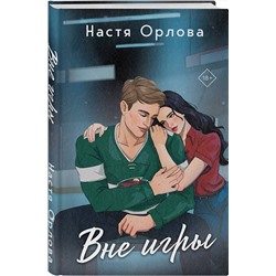 Эксмо Настя Орлова "Вне игры"