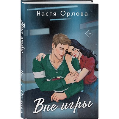 Эксмо Настя Орлова, Катя Саммер "Всегда побеждает любовь (комплект из 2-х книг: На грани фола + Вне игры)"