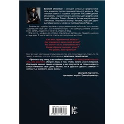 АСТ Осколков Е.М. "Капитан жизни. История self-made миллионера, который встал у руля своего успеха"