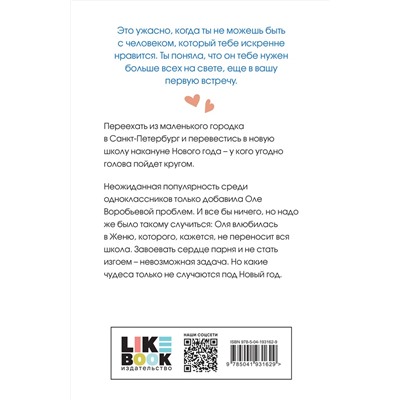 388697 Эксмо Ася Лавринович "Поцелуй под омелой"