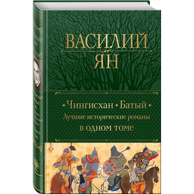 Эксмо Василий Ян "Чингисхан. Батый. Лучшие исторические романы в одном томе"