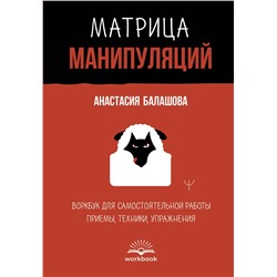 АСТ Анастасия Балашова "Матрица манипуляций. Воркбук для самостоятельной работы: приемы, техники, упражнения"