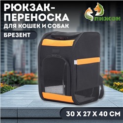 Рюкзак для переноски кошек и собак, брезент, 30×27×40 см, чёрно-оранжевый