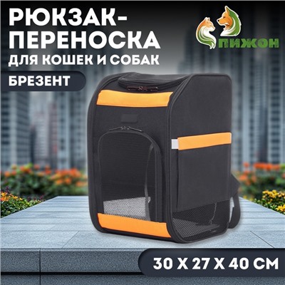 Рюкзак для переноски кошек и собак, брезент, 30×27×40 см, чёрно-оранжевый