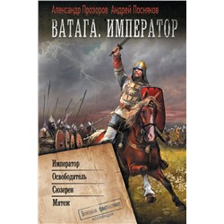 372124 АСТ Андрей Посняков, Александр Прозоров "Ватага. Император"