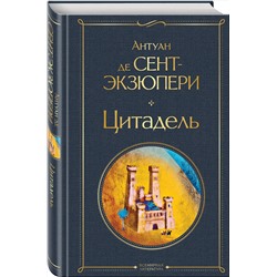 Эксмо Антуан де Сент-Экзюпери "Цитадель"
