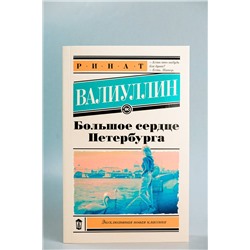 АСТ Ринат Валиуллин "Большое сердце Петербурга"