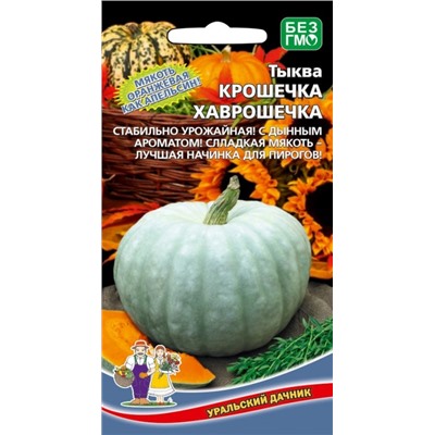 Тыква Крошечка Хаврошечка (УД)