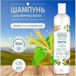 Свобода Шампунь с экстрактом мелиссы крапивы и протеинами пшеницы для жирных волос 430мл