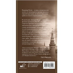 АСТ Выдрин Д.И. "Восьмой дан Владимира Путина"